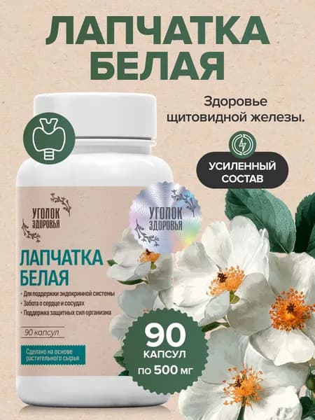 Лапчатка белая, экстракт для щитовидной железы 90 капсул
