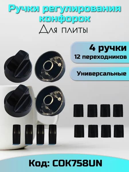 Ручки для плиты универсальные черные комплект 4 шт. / набор ручек для газовой, индукционной, электрической плиты