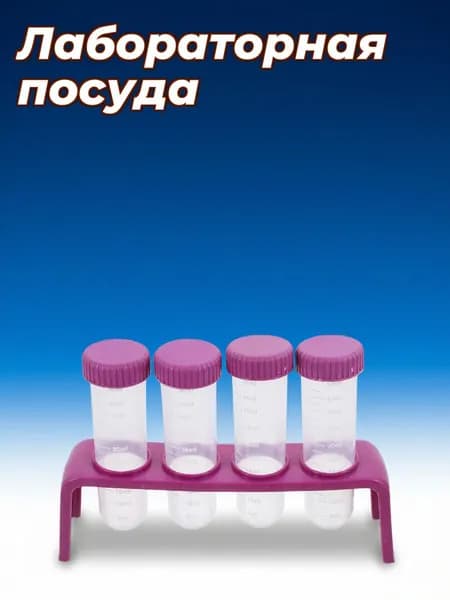 Подставка из пластика на четыре пробирки для научных лабораторных испытаний