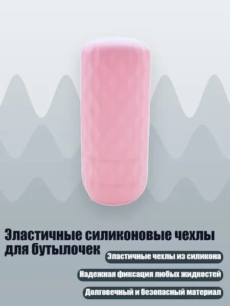 Эластичные силиконовые чехлы для бутылочек, Розовый