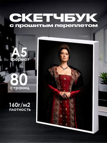 Скетчбук Великолепный век Кёсем