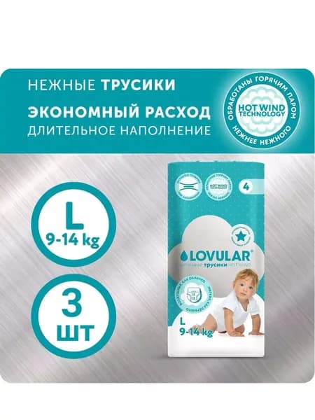 Пробники трусики LOVULAR Hot Wind, размер 4/L (9 -14 кг), 3 шт.