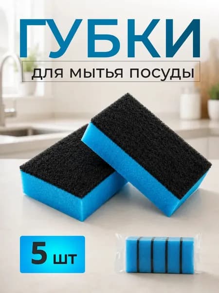 Губка, Поролон, Абразив, 5 шт.