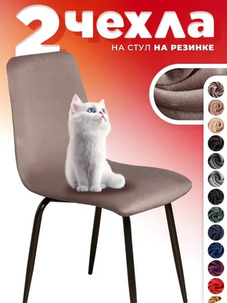 Чехлы на стулья со спинкой 2 шт универсальные