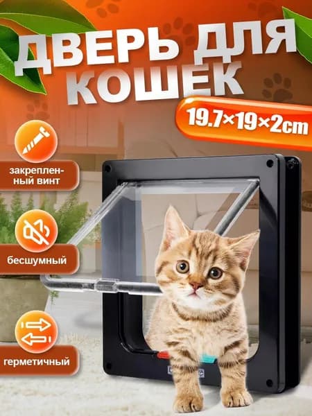 Дверца для кошек / Дверца для животных / Лаз для питомцев