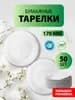 Одноразовые бумажные тарелки, белые, диаметр 170 мм, 50 шт.