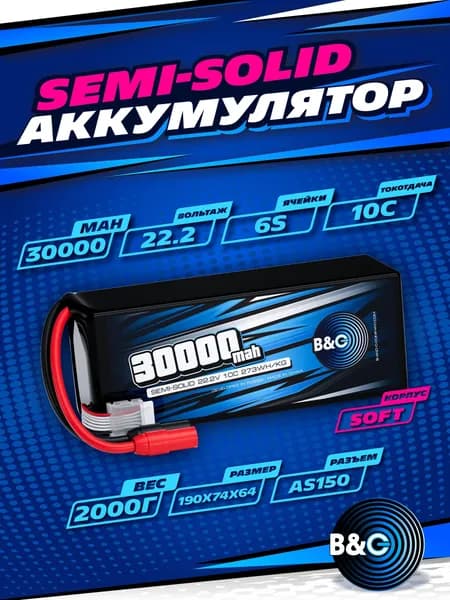 Аккумулятор Li-po B&C 30000 MAH 22.2V (6s) 10C, AS150, Soft case (для FPV-UAV дронов)