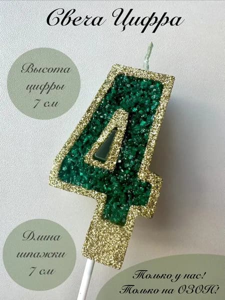 Свечи для торта цифра 4 "4", 1 шт