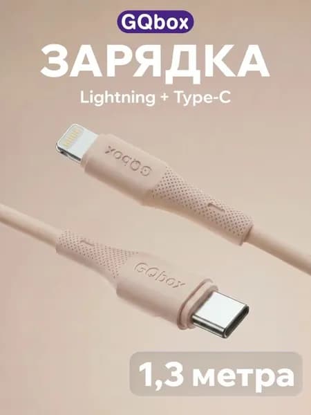 Зарядка для iPhone / GQbox / 1,3 метра / Кабель Lightning - Type C / Бежевый
