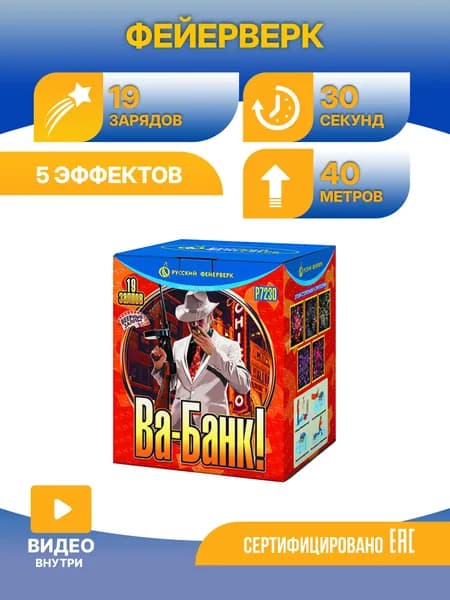 Батарея салютов Русский фейерверк Ва- банк Р7230 19 х 0,8"