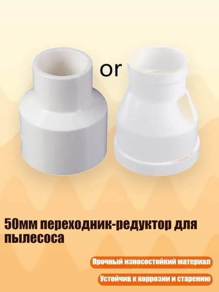 50мм переходник-редуктор для пылесоса, 75