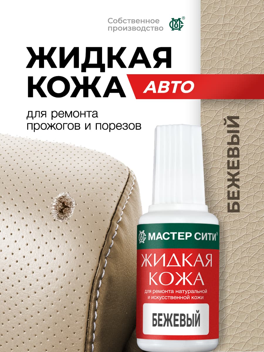 Мастер Сити Кожа жидкая Готовый раствор, 20 мл, 1 шт.
