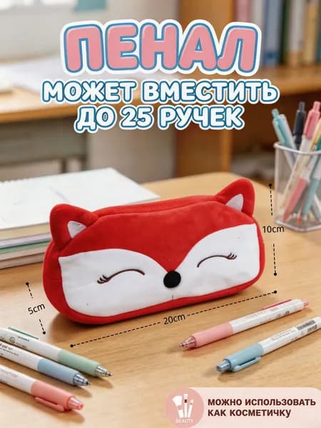 Детский пенал с лисой мягкий и вместительный