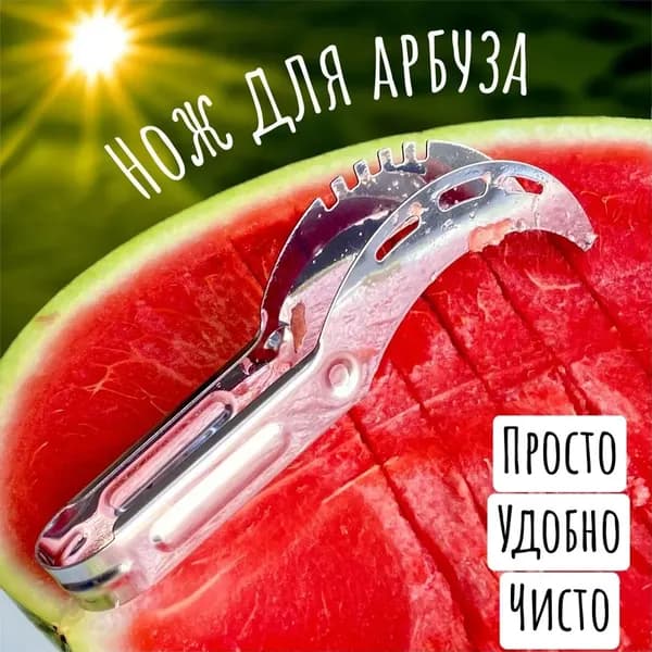 Нож для нарезки арбузов Kitchen Summer, нержавеющая сталь