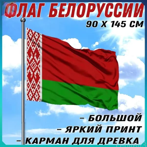 Флаг Белорусии, 90х145 см, полиэстер