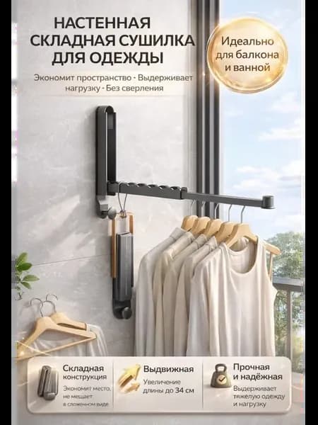 Настенная сушилка белья складная держатель для вешалок