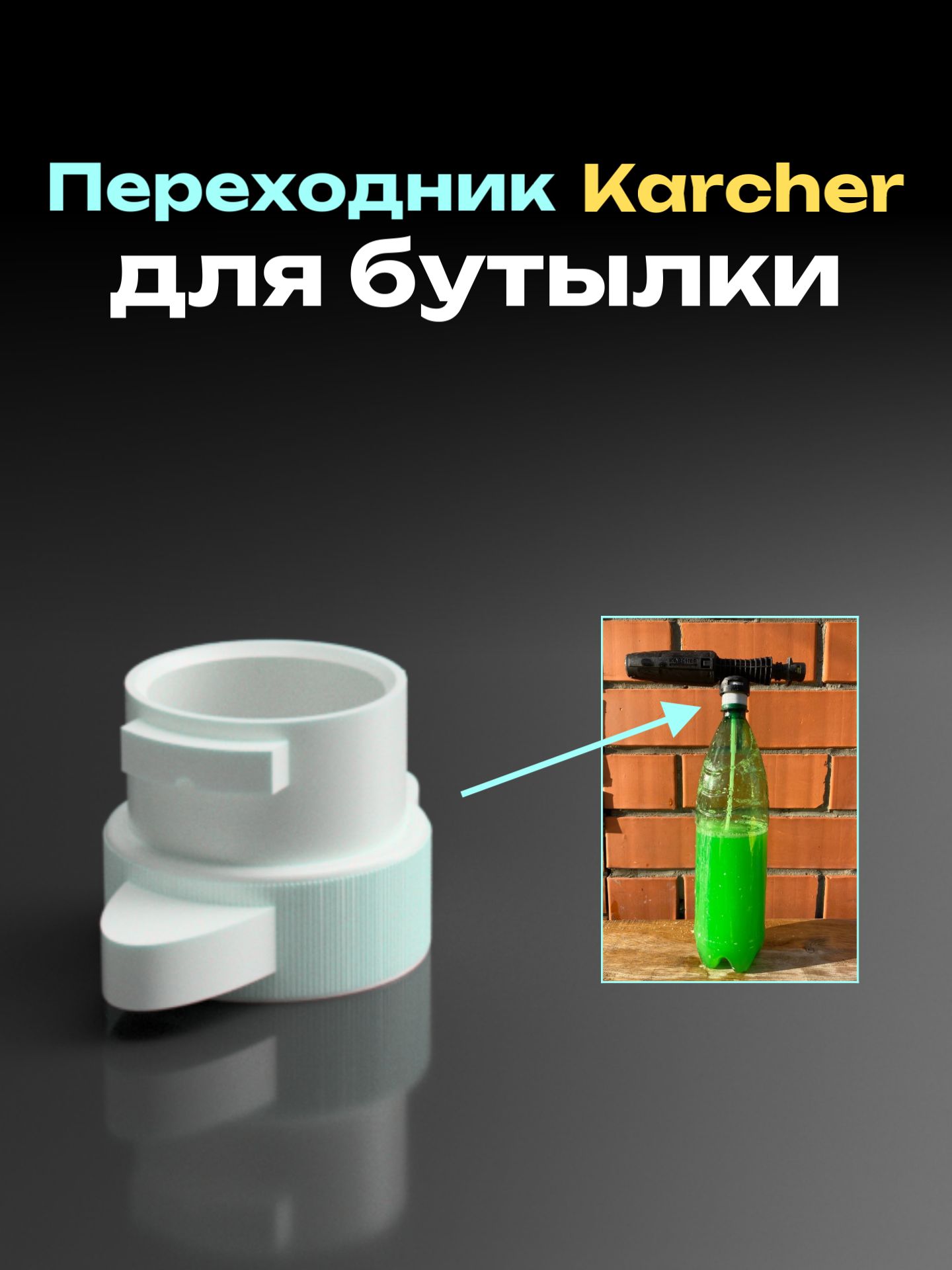 Переходник Karcher для бутылки