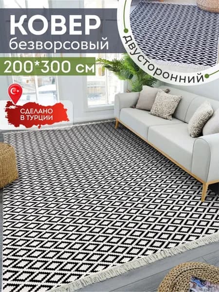 Ковер комнатный килим 200х300