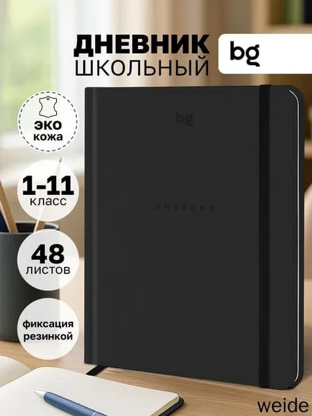 Дневник школьный A5, листов: 48