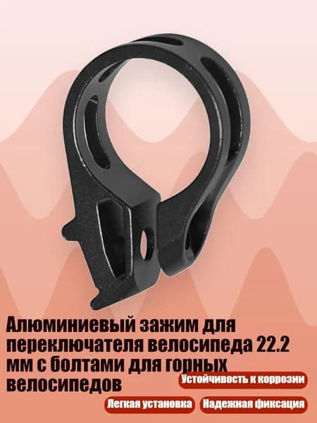 Алюминиевый зажим для переключателя велосипеда 22.2 мм с болтами для горных велосипедов, Черный