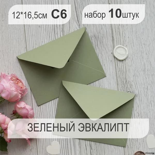 C6 Конверт цветной, конверт бумажный Премиум для открыток и приглашений 10 штук, 12х16.5см