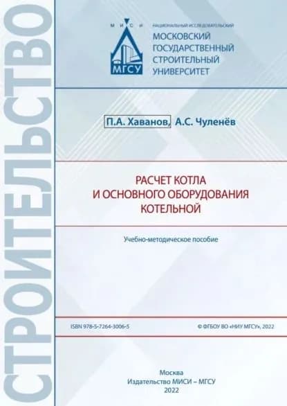 Расчет котла и основного оборудования котельной | П. А. Хаванов, Чуленёв А. С. | Электронная книга