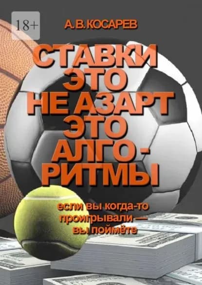 Ставки это не азарт. Это алгоритмы. Если вы когда-то проигрывали вы поймёте | Косарев Анатолий Владимирович | Электронная книга