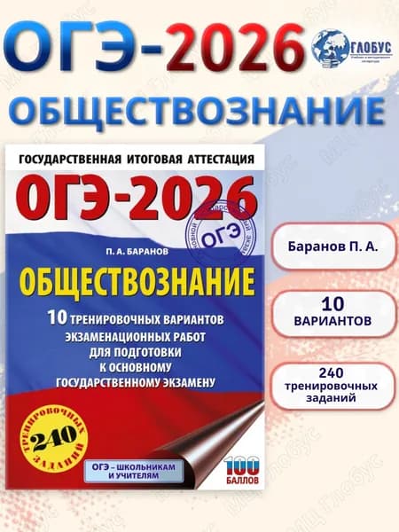 ОГЭ 2026 Обществознание. 10 тренировочных вариантов | Баранов Петр Анатольевич