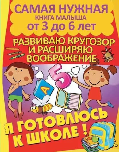 Я готовлюсь к школе. Развиваю кругозор и расширяю воображение | Струк Александра Васильевна | Электронная книга