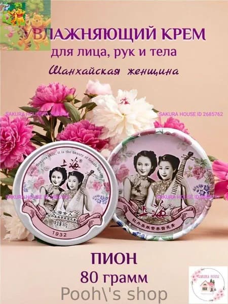 Увлажняющий крем для лица, рук и тела Шанхайская женщина, 80 грамм