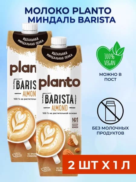 Planto Barista Миндальное молоко растительное молоко для взбивания 2 шт x 1 л