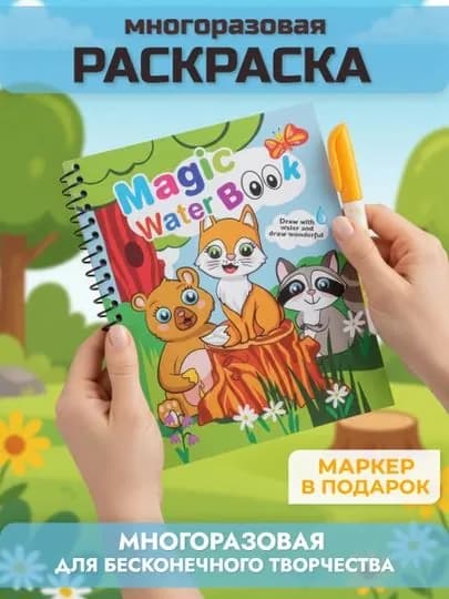 Раскраска многоразовая животные леса . Водная раскраска с маркером