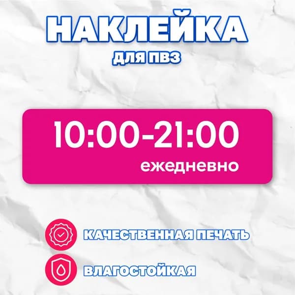 Наклейки для ПВЗ Режим работы