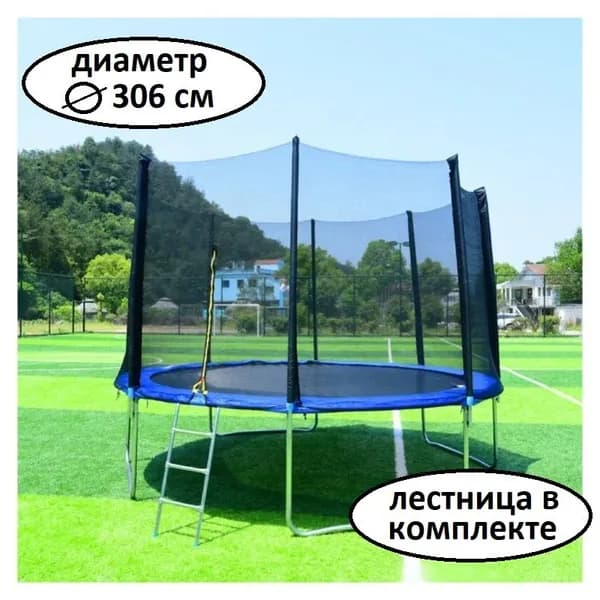 Батут каркасный с защитной сеткой 10 FT (306 см) детский / взрослый / для дома / для улицы