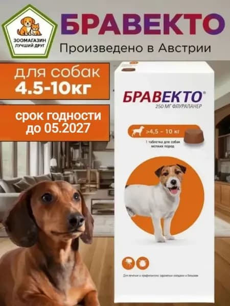 1 таблетка 250 мг для собак 4.5-10 кг от клещей