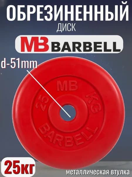 Диск/блин для штанги и гантелей MB Barbell 25 кг (D 51мм)