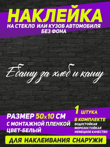 Наклейка "E**шу (Работаю) за хлеб и кашу" / 50х10 см / Белая