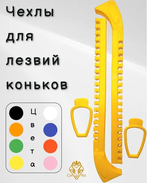 Чехлы (желтые) для лезвий коньков