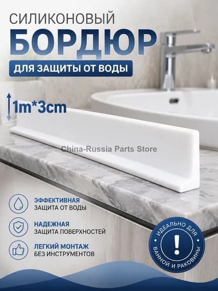 1 м/Порог водонепроницаемый для двери ванной / Защита от протечек на пороге