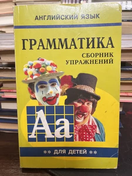 Английский язык. Грамматика. Сборник упражнений
