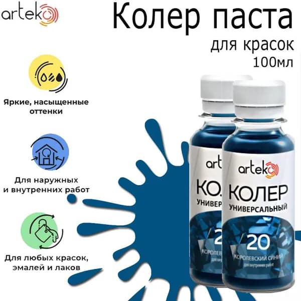 Колер паста "Артеко" №20 королевский синий 100мл 2 штуки