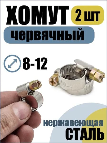 AkvaDon Хомут 9мм x 12мм от 8мм до 12мм,  2 шт., Нержавеющая сталь