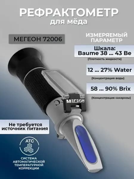Рефрактометр для меда 72006