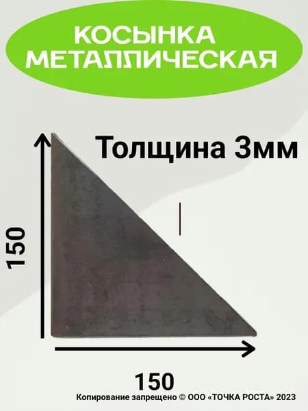 Косынка металлическая 150х150х3мм
