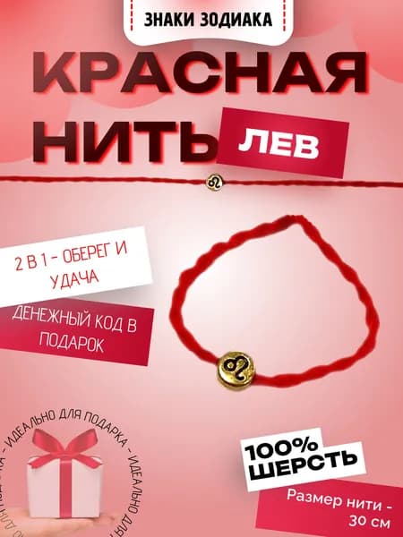 Красная нить Знаки зодиака Лев Твой персональный оберег
