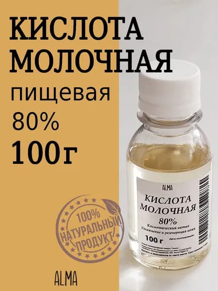 Молочная кислота пищевая 80%. Для лица и тела. Мягкий пилинг, 100 г