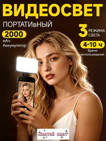 Свет для съемки на телефон видеосвет заполнитель