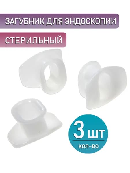 Загубник для эндоскопии полимерный стерильный, 3шт