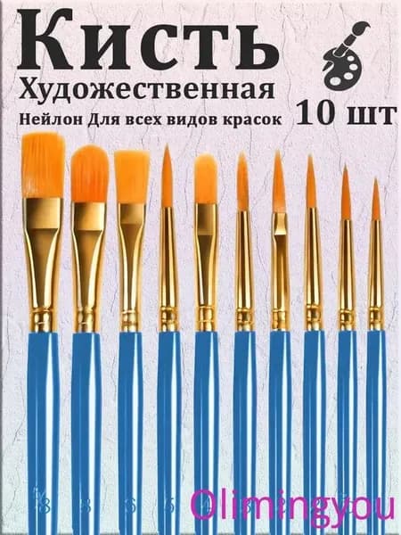 Набор кистей для рисования  № 1, 10 шт.