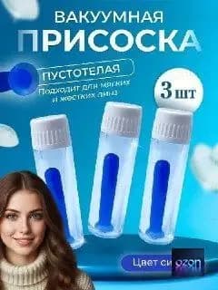 Вакуумная присоска для мягких и жестких линз